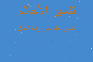 تفسير خبر وفاة الخال في المنام تفسير خبر وفاة الخال في المنام