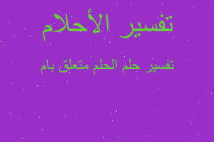 تفسير الحلم متعلق بام في المنام