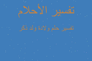 تفسير ولادة ولد ذكر في المنام