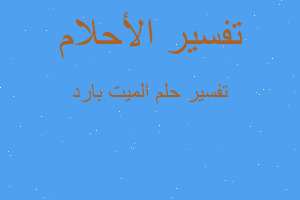 تفسير الميت بارد في المنام تفسير الميت بارد في المنام