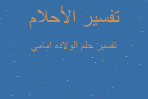 تفسير الولاده امامي في المنام