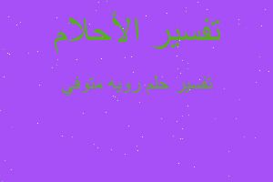 تفسير رويه متوفي في المنام