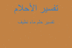 تفسير ماء نظيف في المنام