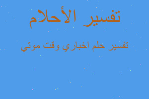 تفسير اخباري وقت موتي في المنام
