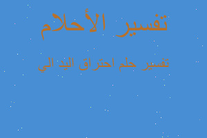 تفسير احتراق اليد الي في المنام