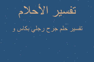 تفسير جرح رجلي بكاس و في المنام