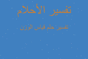 تفسير قياس الوزن في المنام