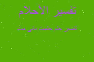 تفسير حلمت بانى مت في المنام