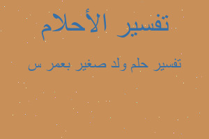 تفسير ولد صغير بعمر س في المنام