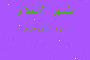 تفسير النوم مع ميت في المنام