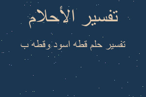 تفسير قطه اسود وقطه ب في المنام تفسير قطه اسود وقطه ب في المنام