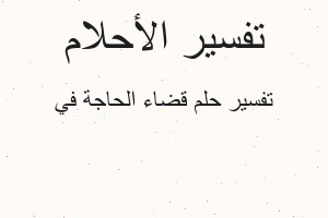 تفسير قضاء الحاجة في في المنام