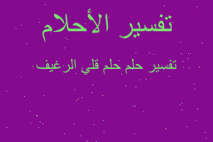 تفسير حلم قلي الرغيف في المنام