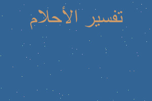 تفسير شريفه بنت الحسن في المنام