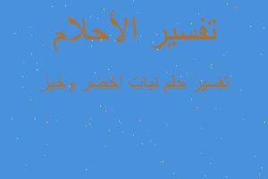 تفسير نبات اخضر وخبز في المنام