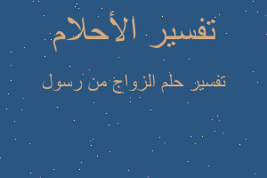 تفسير الزواج من رسول في المنام