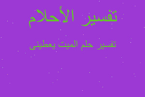 تفسير الميت يعطينى في المنام تفسير الميت يعطينى في المنام