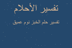 تفسير الخبز نوم عميق في المنام