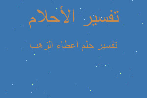 تفسير اعطاء الزهب في المنام