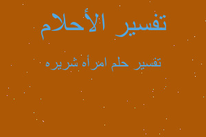 تفسير امرأه شريره في المنام