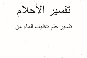 تفسير تنظيف الماء من في المنام
