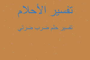 تفسير ضرب ضرتي في المنام