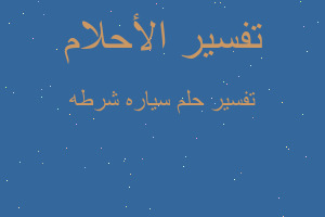 تفسير سياره شرطه في المنام