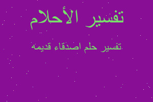 تفسير اصدقاء قديمه في المنام تفسير اصدقاء قديمه في المنام