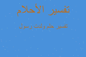 تفسير ولدت رسول في المنام