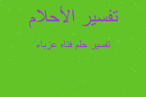 تفسير فتاه عزباء في المنام