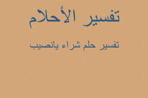 تفسير شراء يانصيب في المنام