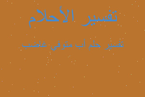 تفسير أب متوفي غاضب في المنام تفسير أب متوفي غاضب في المنام