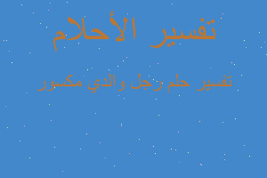 تفسير رجل والدي مكسور في المنام