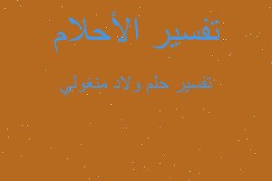 تفسير ولاد منغولي في المنام