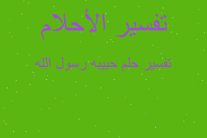 تفسير حبيبه رسول الله في المنام