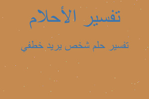 تفسير شخص يريد خطفي في المنام تفسير شخص يريد خطفي في المنام