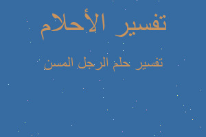 تفسير الرجل المسن في المنام