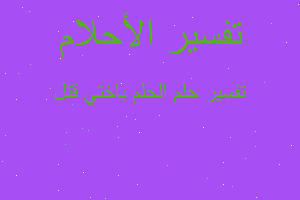 تفسير الحلم باختي قتل في المنام تفسير الحلم باختي قتل في المنام