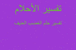 تفسير الغضب العنيف في المنام