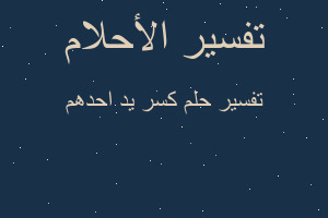 تفسير كسر يد احدهم في المنام