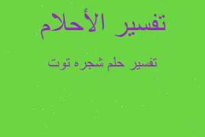 تفسير شجره توت في المنام