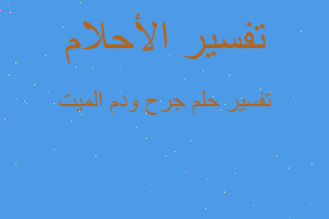 تفسير جرح ودم الميت في المنام