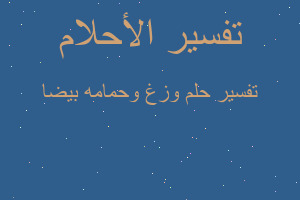 تفسير وزغ وحمامه بيضا في المنام