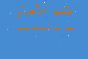 تفسير الميت لما يصحى في المنام