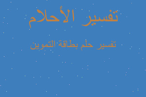 تفسير بطاقة التموين في المنام