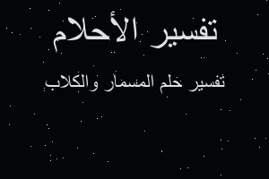 تفسير المسمار والكلاب في المنام