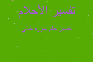 تفسير عورة خالي في المنام