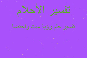 تفسير رؤية ميت واحتضا في المنام