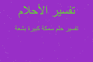 تفسير سمكة كبيرة بشعة في المنام