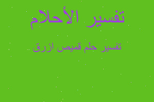 تفسير قميص ازرق في المنام